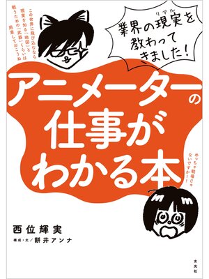 cover image of アニメーターの仕事がわかる本